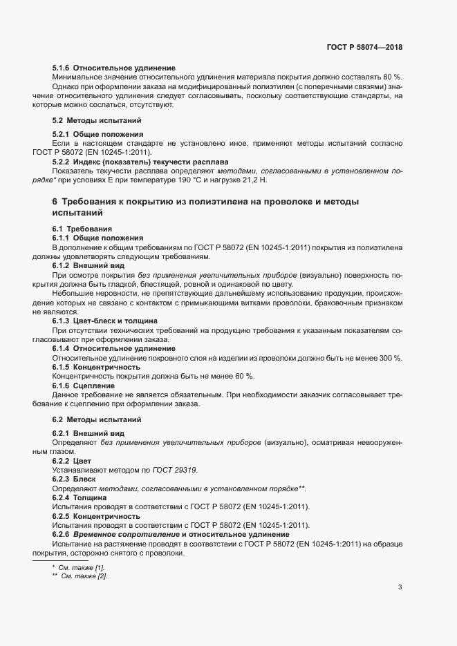 Страница 7 ГОСТ Р 58074-2018