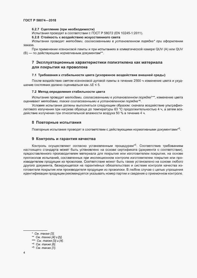 Страница 8 ГОСТ Р 58074-2018