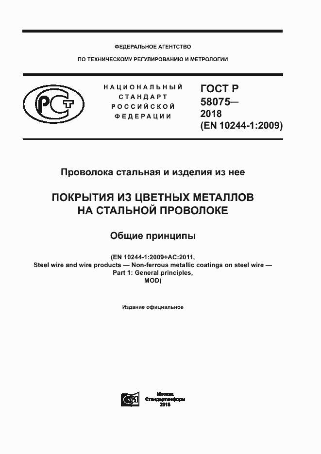 Страница 1 ГОСТ Р 58075-2018