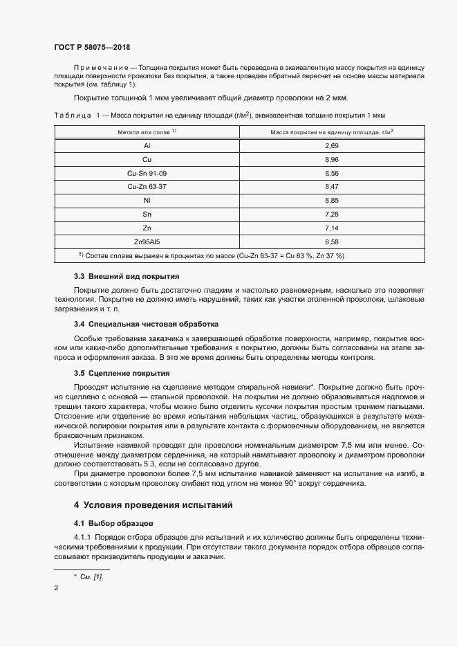 Страница 6 ГОСТ Р 58075-2018