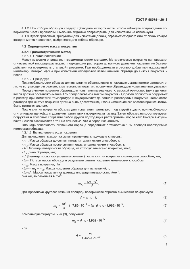 Страница 7 ГОСТ Р 58075-2018