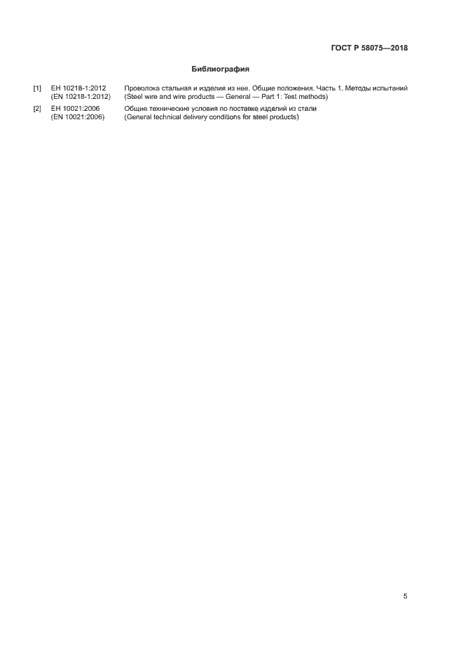 Страница 9 ГОСТ Р 58075-2018