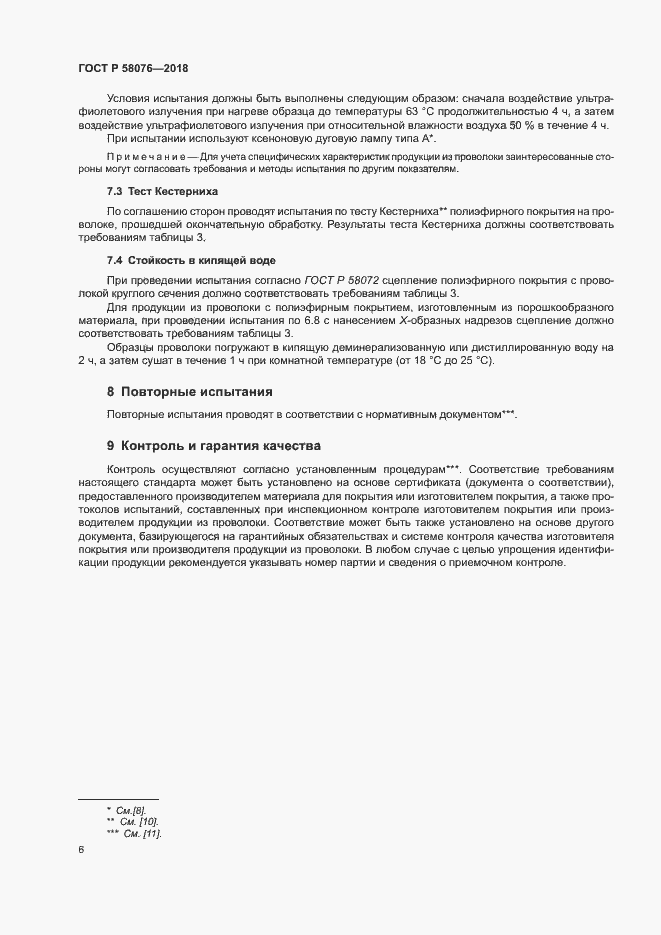 Страница 10 ГОСТ Р 58076-2018