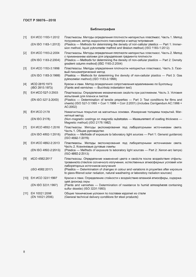 Страница 12 ГОСТ Р 58076-2018