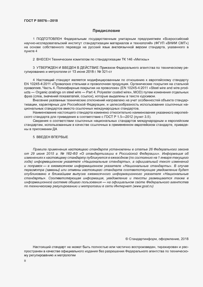 Страница 2 ГОСТ Р 58076-2018