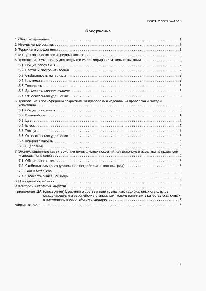 Страница 3 ГОСТ Р 58076-2018