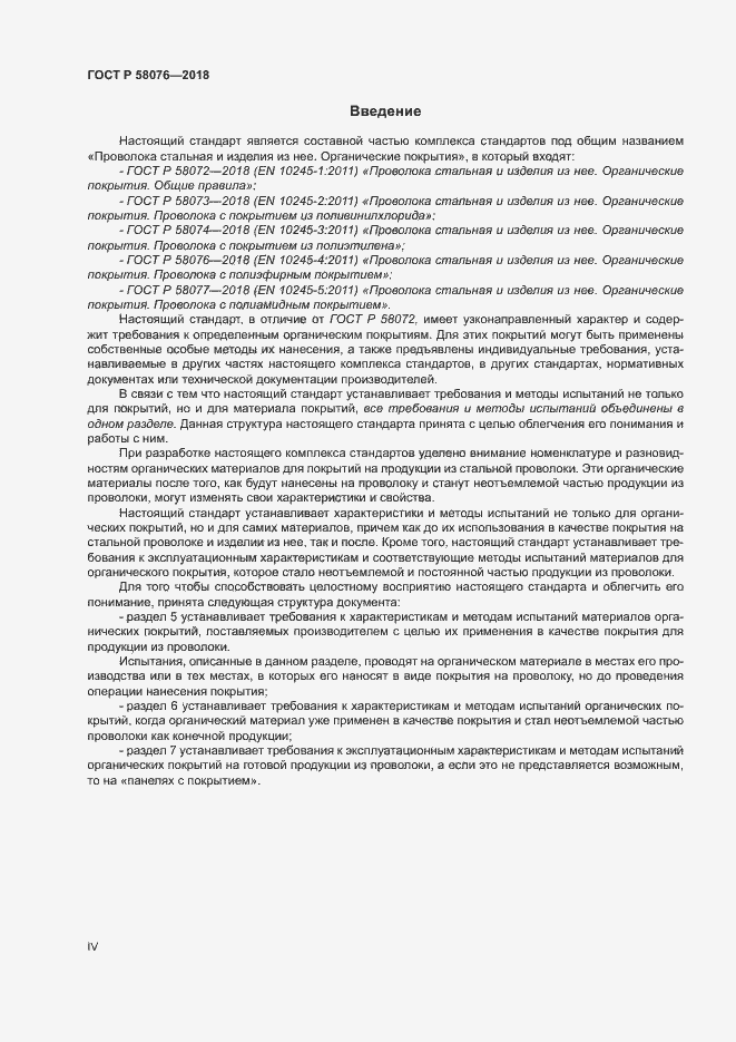 Страница 4 ГОСТ Р 58076-2018