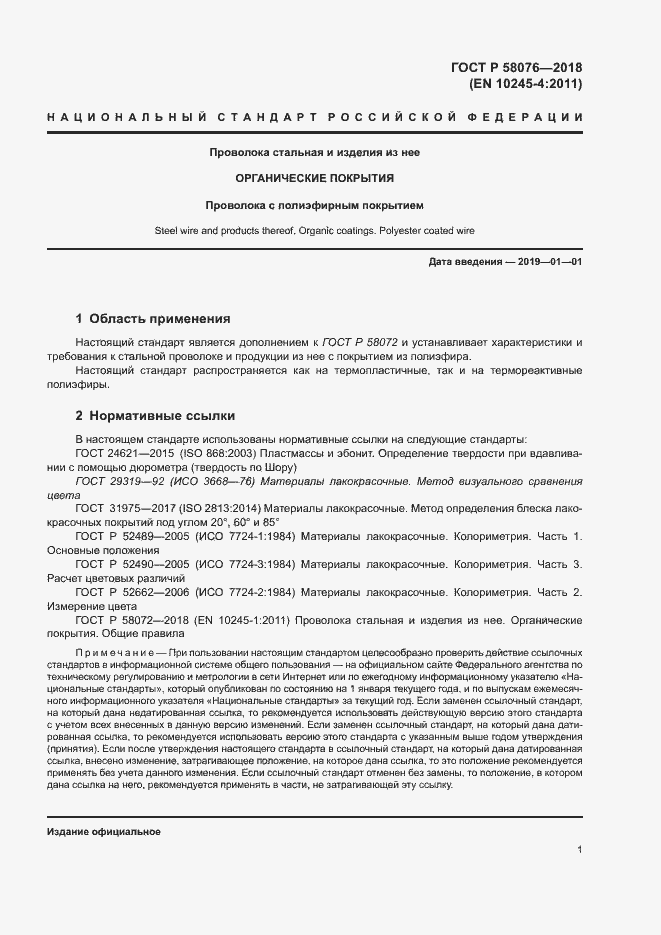 Страница 5 ГОСТ Р 58076-2018