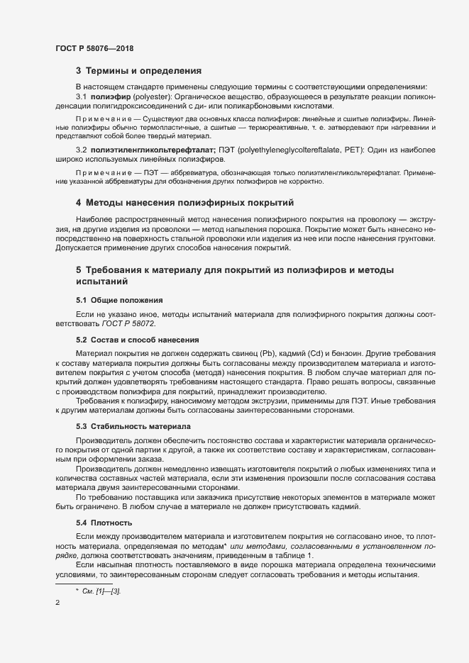 Страница 6 ГОСТ Р 58076-2018