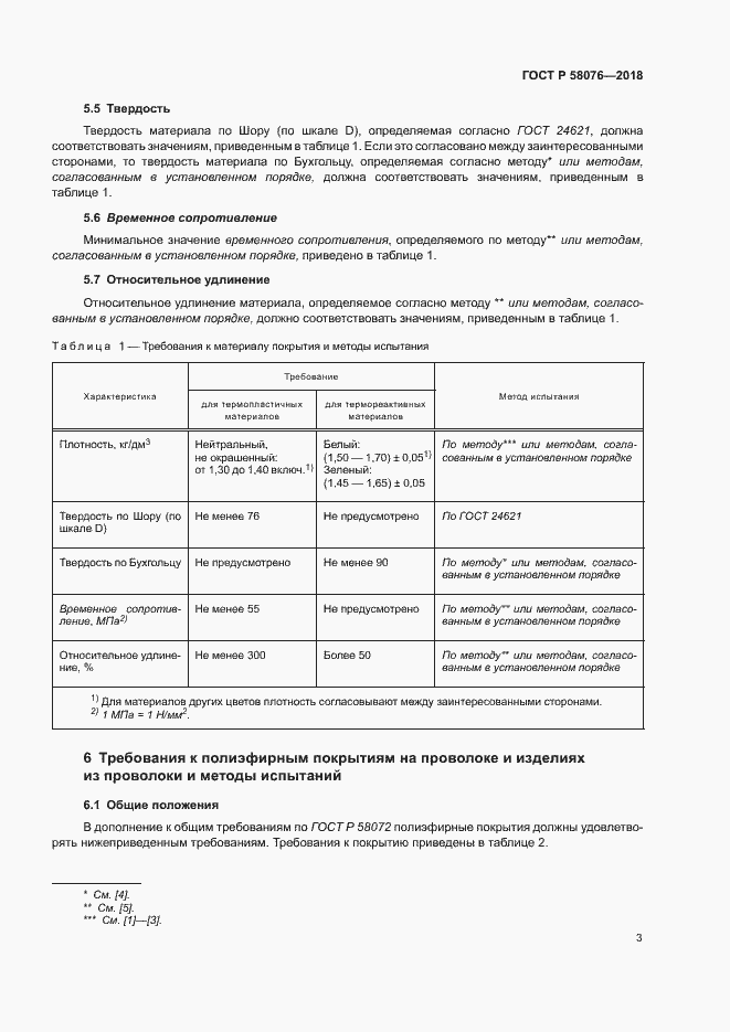 Страница 7 ГОСТ Р 58076-2018