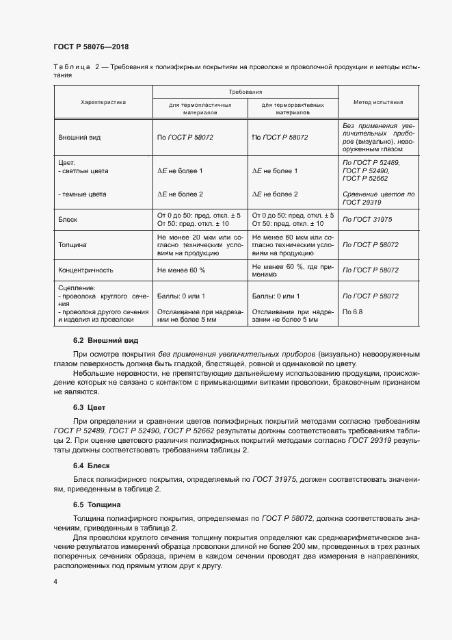 Страница 8 ГОСТ Р 58076-2018