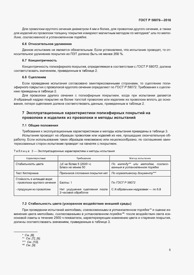 Страница 9 ГОСТ Р 58076-2018