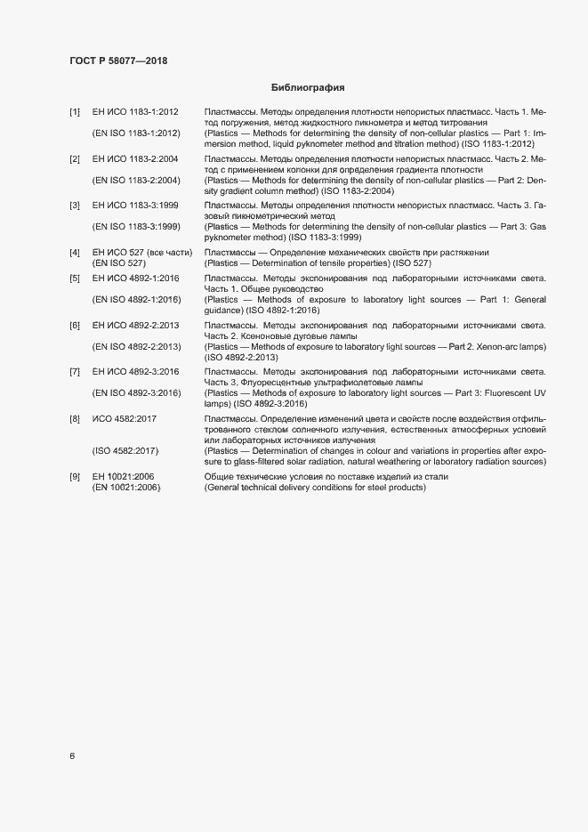 Страница 10 ГОСТ Р 58077-2018