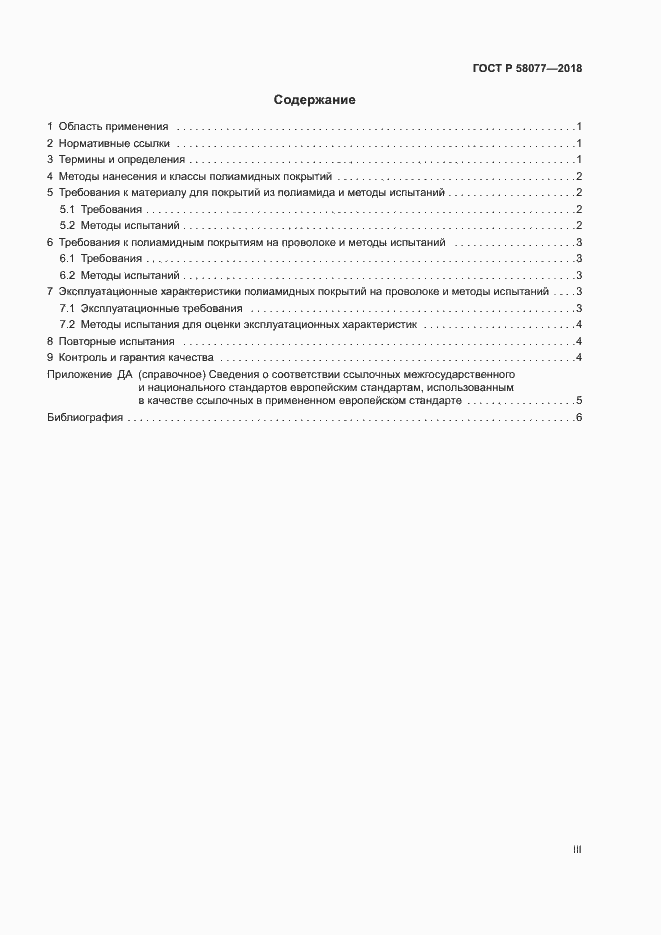 Страница 3 ГОСТ Р 58077-2018