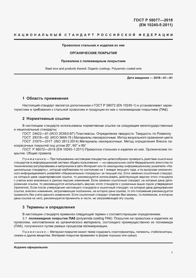 Страница 5 ГОСТ Р 58077-2018