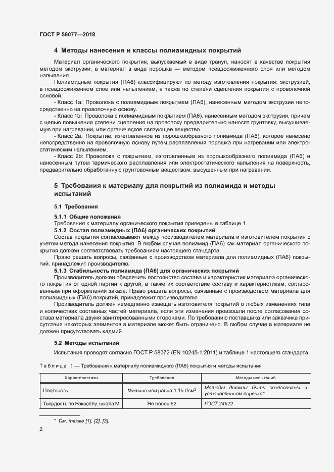 Страница 6 ГОСТ Р 58077-2018