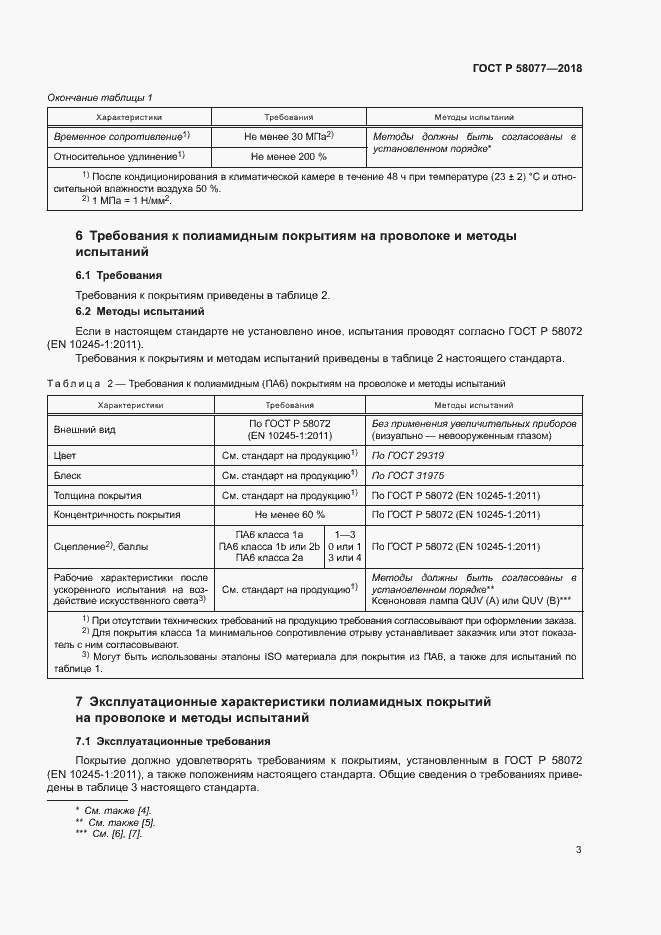 Страница 7 ГОСТ Р 58077-2018