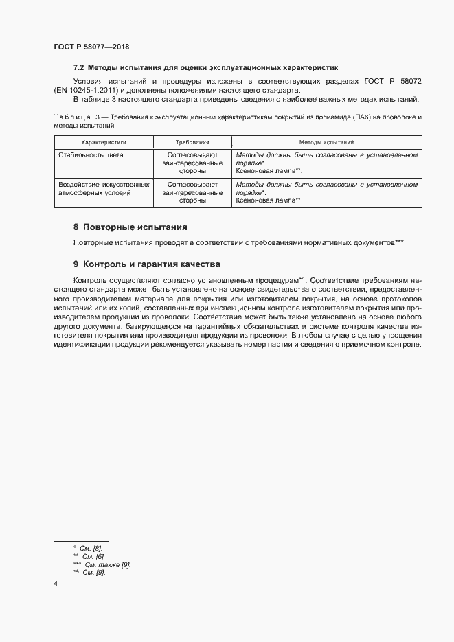 Страница 8 ГОСТ Р 58077-2018