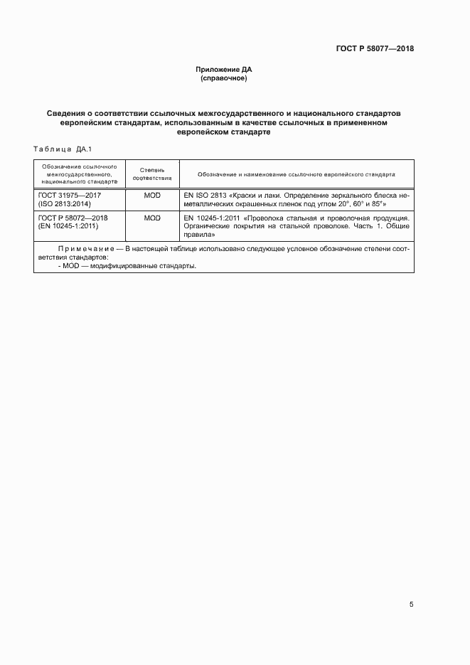 Страница 9 ГОСТ Р 58077-2018