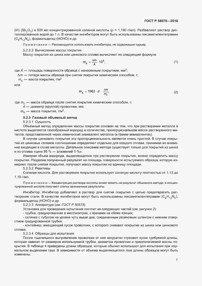 Страница 10 ГОСТ Р 58078-2018