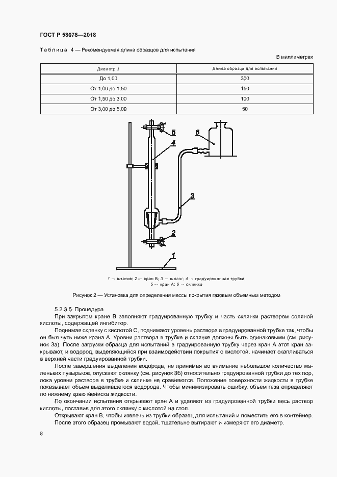 Страница 11 ГОСТ Р 58078-2018