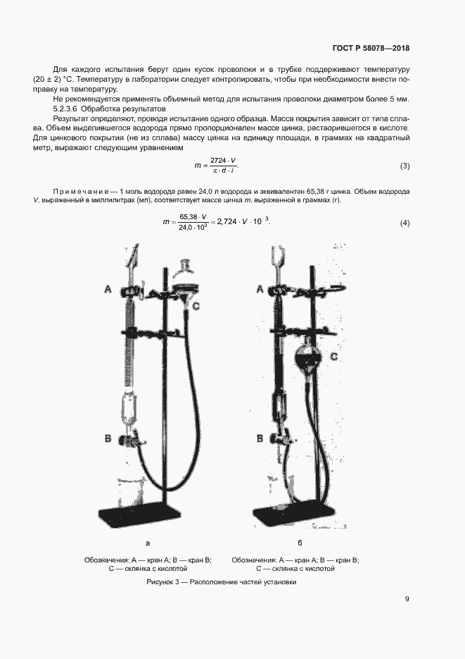 Страница 12 ГОСТ Р 58078-2018