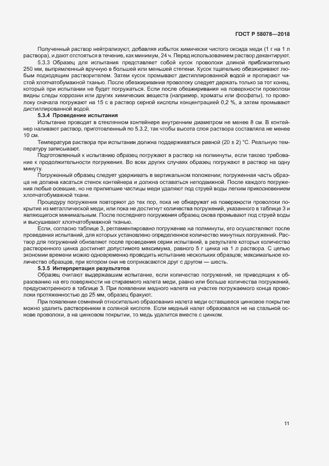 Страница 14 ГОСТ Р 58078-2018