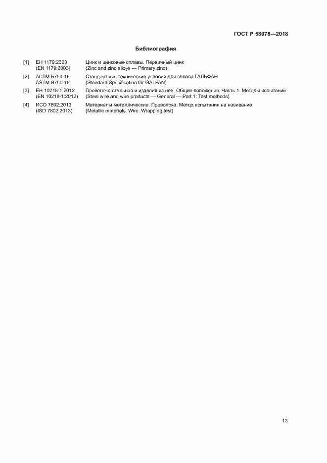 Страница 16 ГОСТ Р 58078-2018