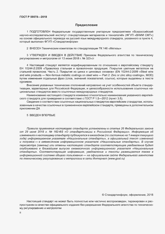Страница 2 ГОСТ Р 58078-2018