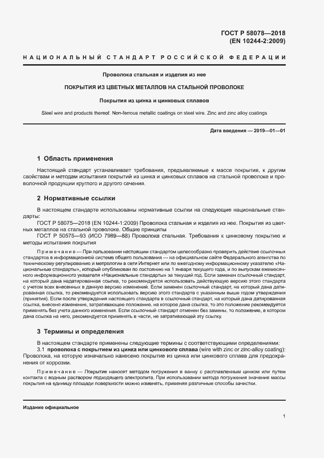 Страница 4 ГОСТ Р 58078-2018