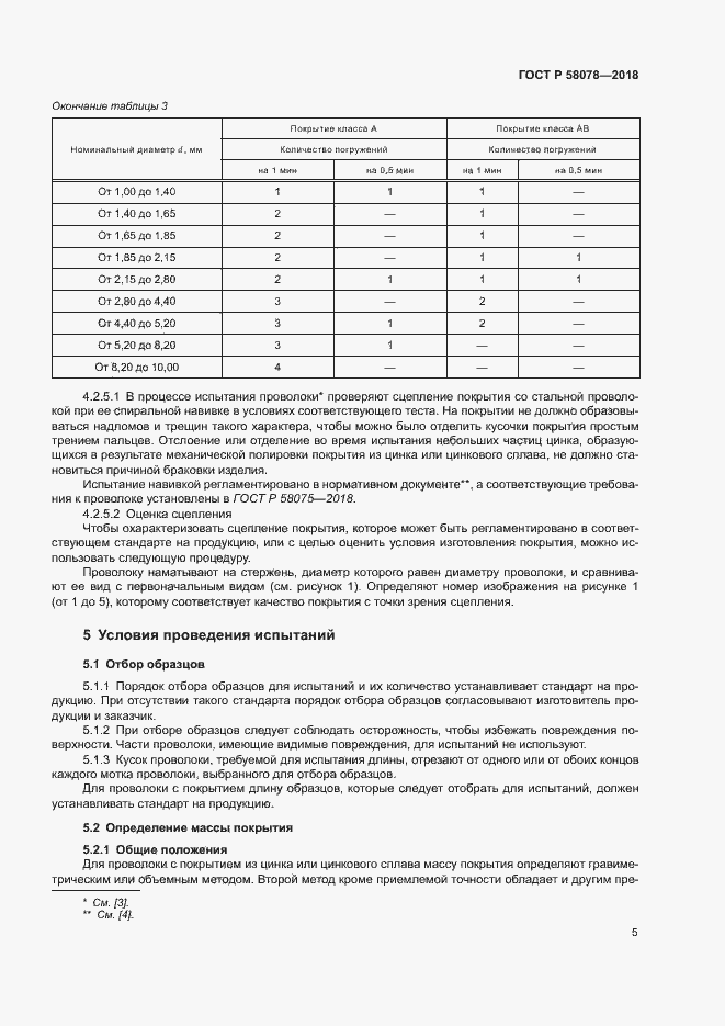 Страница 8 ГОСТ Р 58078-2018