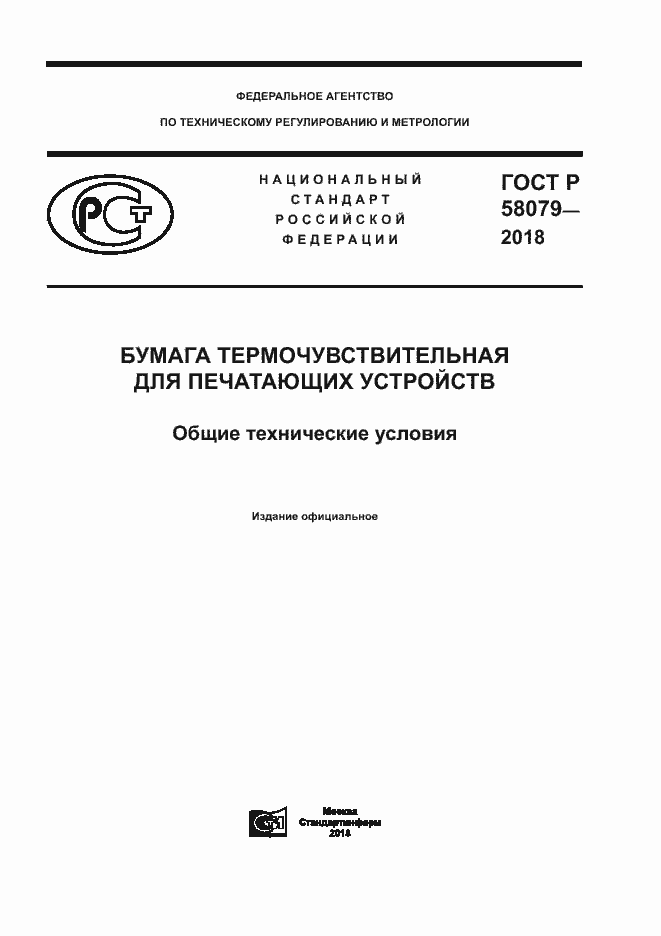 Страница 1 ГОСТ Р 58079-2018