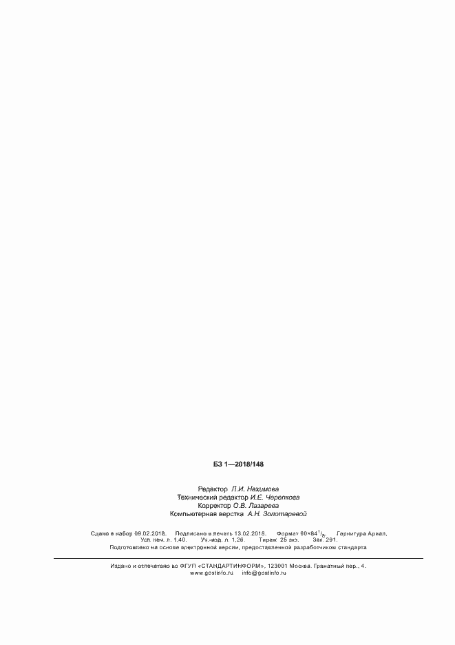 Страница 11 ГОСТ Р 58079-2018