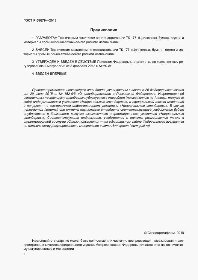 Страница 2 ГОСТ Р 58079-2018