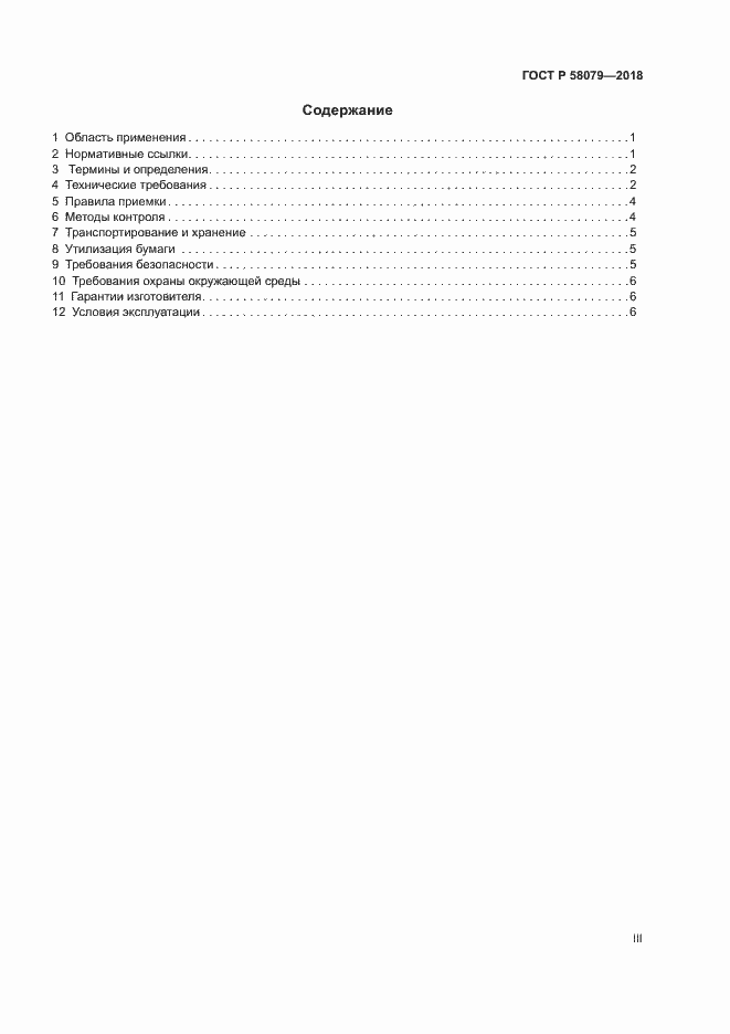 Страница 3 ГОСТ Р 58079-2018