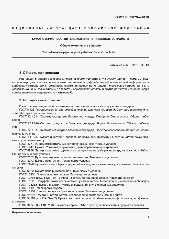Страница 4 ГОСТ Р 58079-2018