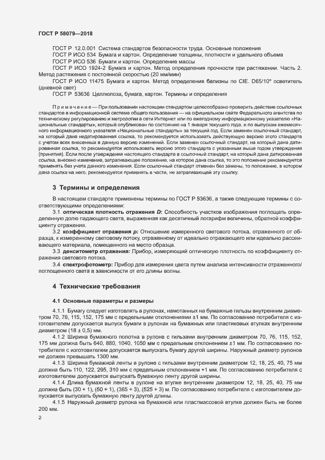 Страница 5 ГОСТ Р 58079-2018