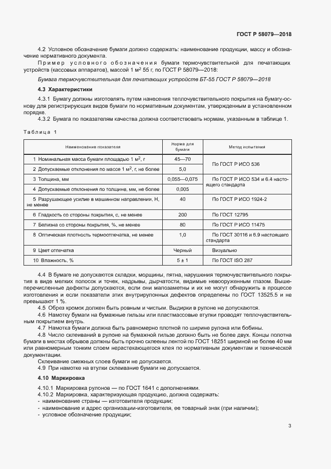 Страница 6 ГОСТ Р 58079-2018