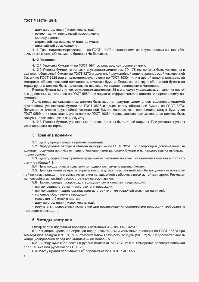 Страница 7 ГОСТ Р 58079-2018