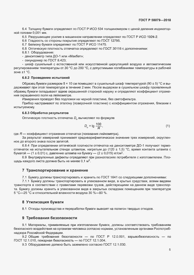Страница 8 ГОСТ Р 58079-2018