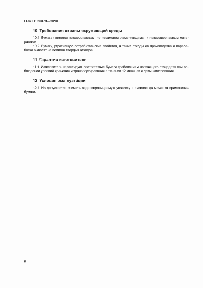 Страница 9 ГОСТ Р 58079-2018