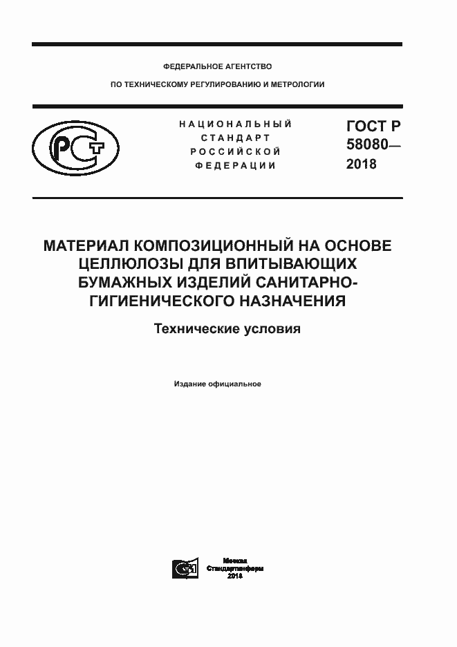 Страница 1 ГОСТ Р 58080-2018
