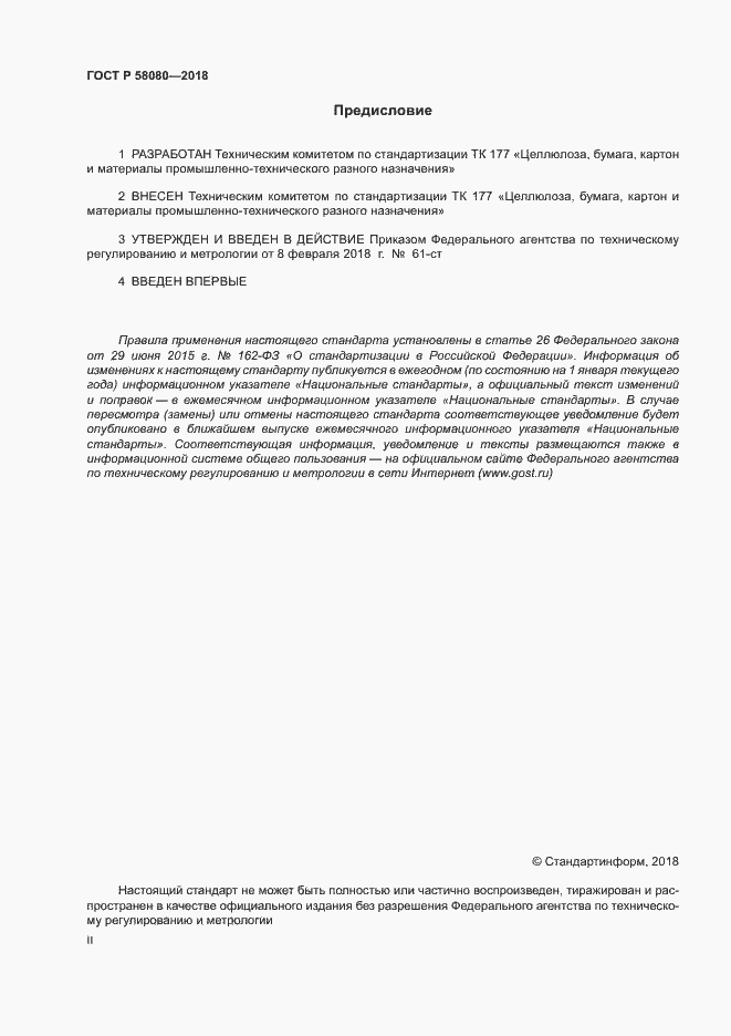 Страница 2 ГОСТ Р 58080-2018