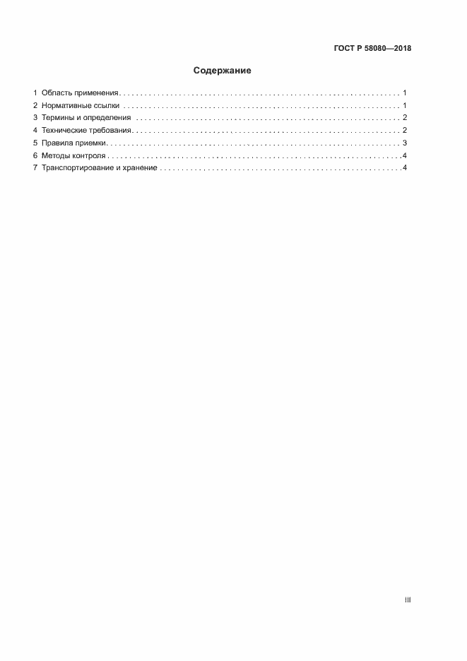 Страница 3 ГОСТ Р 58080-2018