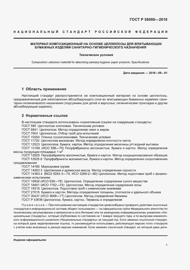 Страница 4 ГОСТ Р 58080-2018