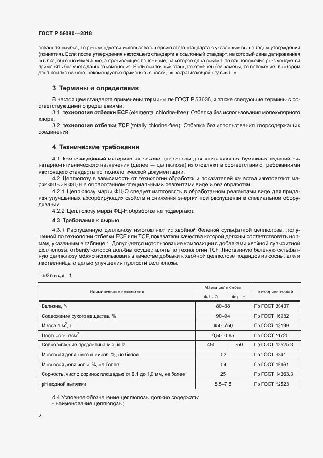 Страница 5 ГОСТ Р 58080-2018