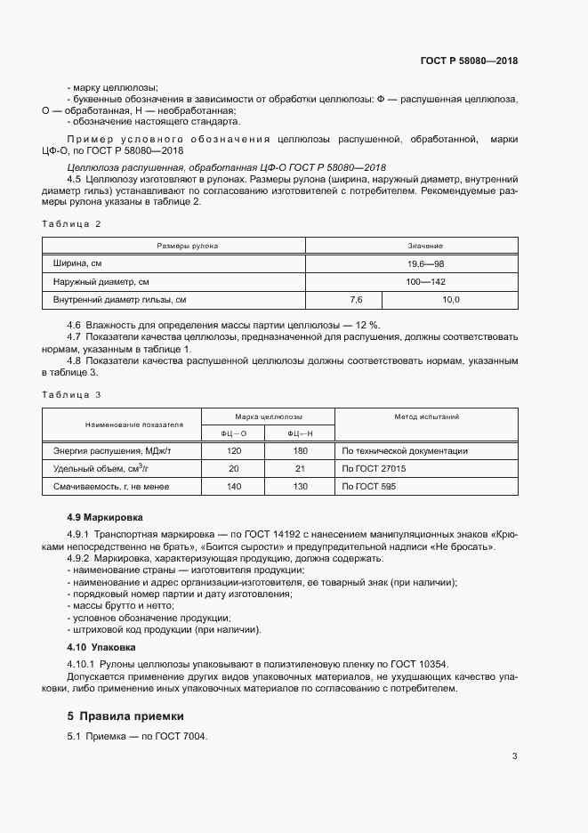 Страница 6 ГОСТ Р 58080-2018