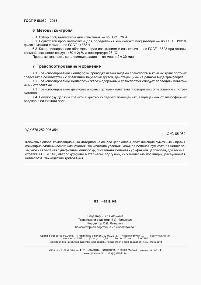 Страница 7 ГОСТ Р 58080-2018