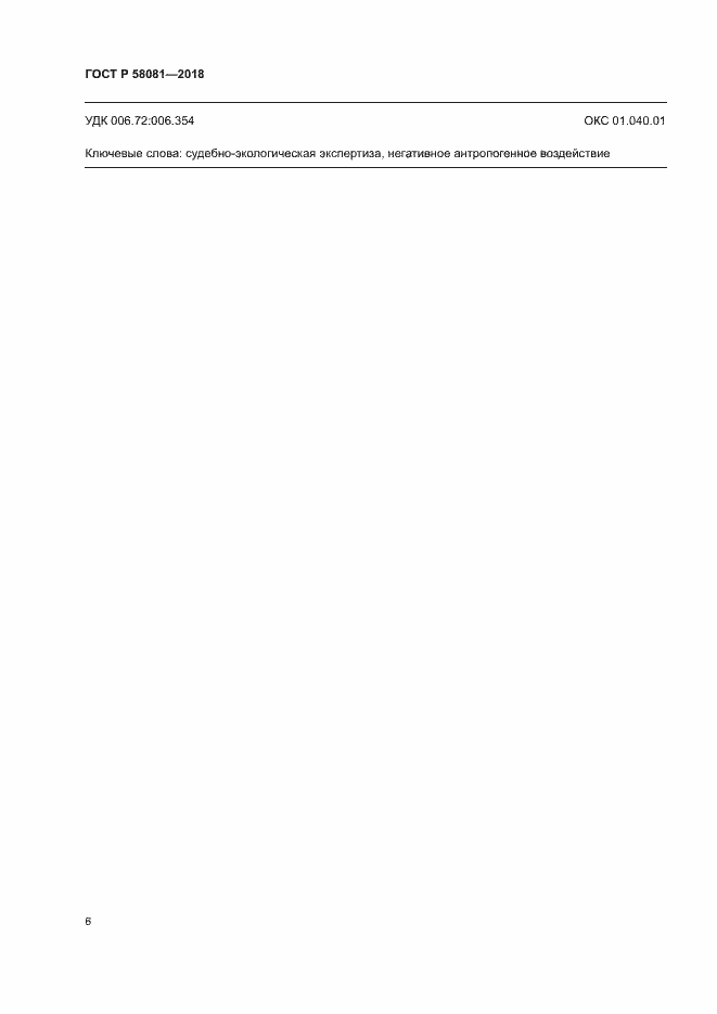 Страница 10 ГОСТ Р 58081-2018