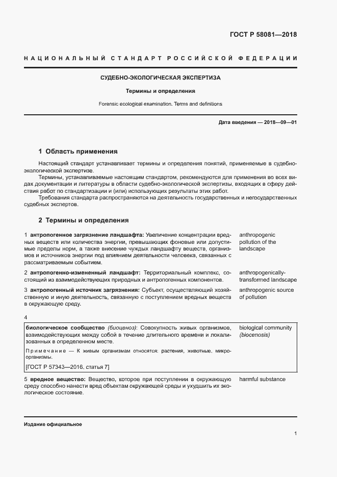 Страница 5 ГОСТ Р 58081-2018